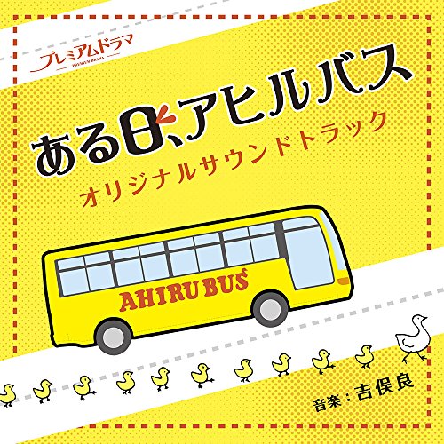 NHK プレミアムドラマ ある日、アヒルバス オリジナルサウンドトラック吉俣良ヨシマタリョウ よしまたりょう　発売日 : 2015年8月05日　種別 : CD　JAN : 4560124361389　商品番号 : NGCS-1056【商品紹介】山本幸久が描くお仕事&青春小説が原作、藤原紀香主演、人生を懸命に生きるごくフツーの人々の波乱と笑いに満ちた日常を、都内周遊観光バスを舞台に描いた『ある日、アヒルバス』のオリジナル・サウンドトラック。音楽を担当するのは、NHK連続テレビ小説『こころ』、NHK大河ドラマ『篤姫』『江〜姫たちの戦国〜』の吉俣良。【収録内容】CD:11.ある日、アヒルバス 〜メインテーマ〜2.Precious person3.Walking Duck4.lost time5.Tokyo rediscovery6.Looking whereabouts7.Stormy feeling8.The place where we live9.Delusion10.Woman on a Ledge11.Sunny land of cloudy12.アヒルバス社歌(Strings Ver.)13.アヒルバス社歌(Piano Ver.)14.Duck of the lost child15.Irreplaceable colleagues16.ある日、アヒルバス 〜メインテーマ〜(Slow Ver.)17.アヒルバス社歌(ボーナストラック)18.アヒルバス社歌(Idol Ver.)(ボーナストラック)