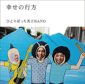【取寄商品】CD / ひとりぼっち秀吉BAND / 幸せの行方 / NGRR-2