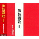 佛教讃歌 II (解説付)佛教讃歌普及委員会ブッキョウサンカフキュウイインカイ ぶっきょうさんかふきゅういいんかい　発売日 : 2012年3月07日　種別 : CD　JAN : 4988013052369　商品番号 : PCCG-1260【商品紹介】詠讃歌/御詠歌・和讃を初CD化。日々のお勤め、仏事や集会、三十三所巡り、四国巡礼などに幅広く役立つ一枚。御詠歌シリーズ『佛教讃歌II(浄土真宗本願寺派)(真宗東本願寺派)』編。【収録内容】CD:11.いのち2.聖夜3.そんなときわたしはくちずさむ4.コスモスの花5.想念6.アソカの園7.御本典作法8.み佛のほほえみに9.友垣の輪をひろげよう10.きよきひかり11.人の世の12.若人の歌13.みほとけにいだかれて14.宗祖降誕奉讃法要