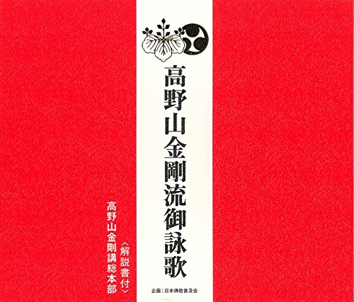 CD / 高野山金剛講総本部 / 高野山金剛流御詠歌 (解説付) / PCCG-1262