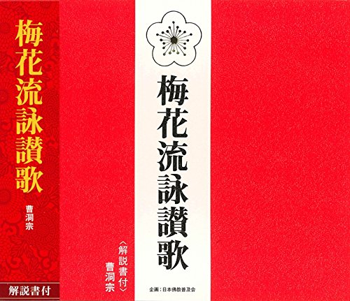 CD / 曹洞宗 / 梅花流詠讃歌 (解説付) / PCCG-1264