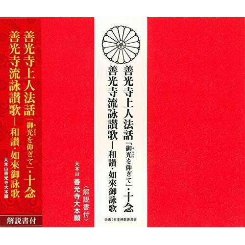 CD / 大本山善光寺大本願 / 善光寺上人法話「御光を仰ぎて」・十念/善光寺流詠讃歌-和讃・如來御詠歌 (解説付) / PCCG-1266