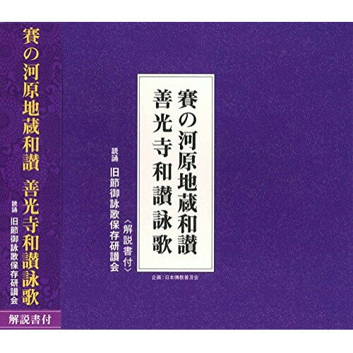 CD / 旧節御詠歌保存研讃会 / 賽の河原地蔵和讃/善光寺和讃詠歌 (解説付) / PCCG-1267