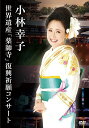 小林幸子 世界遺産「薬師寺」復興祈願コンサート小林幸子小林幸子　発売日 : 2015年10月07日　種別 : DVD　JAN : 4988031115800　商品番号 : POBD-60525【収録内容】DVD:11.恋桜2.福寿草3.越後情話4.インタールード5.黄昏のビギン6.胸の振り子7.色々あるけど会いたいよ8.おかあさんへ9.蘇州夜曲10.ああ、君待つと(万葉恋歌)11.書家パフォーマンス12.おもいで酒13.とまり木14.雪泣夜15.嵐嵐嵐がきても16.雪椿17.千本桜