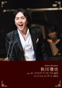 DVD / 秋川雅史 / 秋川雅史 with オーケストラ・アンサンブル金沢 スペシャルコンサート 2012 (本編ディスク+特典ディスク) / TEBG-65...