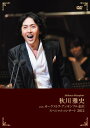 DVD / 秋川雅史 / 秋川雅史 with オーケストラ・アンサンブル金沢 スペシャルコンサート 2012 (本編ディスク+特典ディスク) / TEBG-65006