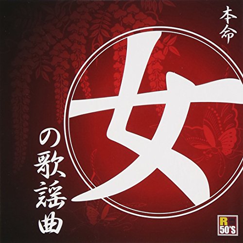 R50'S SURE THINGS!! 本命 女の歌謡曲オムニバス角川博、八代亜紀、殿さまキングス、森進一、ぴんから兄弟、水原弘、大月みやこ　発売日 : 2015年8月05日　種別 : CD　JAN : 4988008198843　商品番号 : TKCA-74255【商品紹介】タイトルに”女の”と付いた曲を集めた、女ごころを綴るオムニバスCD。初CD化音源を含む、決定版!【収録内容】CD:11.女のきもち2.おんなの夢3.おんなの運命4.女のためいき5.女のきず6.女の爪あと7.女の哀愁8.女のかぞえ唄9.女の季節10.女の酒場11.女の坂道12.女の十字架13.女の川14.女の港15.おんなの海峡16.女の子守唄17.女の十字路〜あなたに迷いそうな夜〜18.女のみち