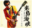 来島海峡レーモンド松屋レーモンドマツヤ れーもんどまつや　発売日 : 2012年4月11日　種別 : CD　JAN : 4988005703422　商品番号 : UPCH-80265【商品紹介】レーモンド松屋の3枚目のシングル。瀬戸内海中部、愛媛県今治市とその沖の大島との間の来島海峡をモチーフにした楽曲。耳馴染みがよく、昔懐かしいポップス調の作品。【収録内容】CD:11.来島海峡2.森羅万象3.来島海峡(カラオケ)4.森羅万象(カラオケ)