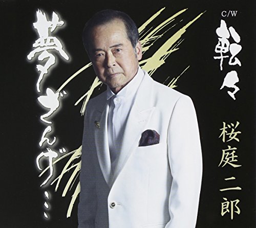 CD / 桜庭二郎 / 夢ざんげ…/転々 / VPCA-82812