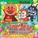 CD / キッズ / それいけ!アンパンマン ハッピーおたんじょうびCD 秋生まれのみんなのうた 9月・10月・11月生まれのおともだちへ / VPCG-84993
