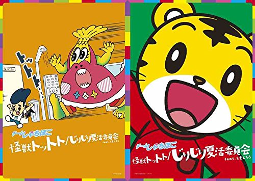 CD / チームしゃちほこ / 怪獣トットト/じりじり夏活委員会 feat.しまじろう (完全生産限定親子向け盤) / WPCL-12272