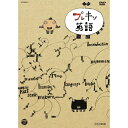 プレキソ英語 BOX趣味教養茂山童司　発売日 : 2012年4月11日　種別 : DVD　JAN : 4988001728252　商品番号 : XT-3222