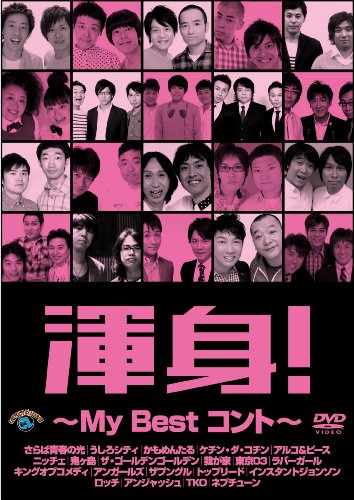【エントリーでポイント5倍】 DVD / 趣味教養 / 渾身!～My Best コント～ / ANSB-55084