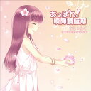 あっぱれ!瞬間積極剤 (CD+DVD) (期間生産限定盤)かと*ふく(加藤英美里&福原香織)カトフクカトウエミリアンドフクハラカオリ かとふくかとうえみりあんどふくはらかおり　発売日 : 2012年2月08日　種別 : CD　JAN : 4988064491179　商品番号 : AVCA-49117【商品紹介】声優バラエティ番組『アドリブアニメ研究所』のテーマソング!人気声優の加藤英美里と福原香織からなる番組発声優ユニット”かと*ふく(加藤英美里&福原香織)”が主題歌を担当!【収録内容】CD:11.あっぱれ!瞬間積極剤2.next to you3.あっぱれ!瞬間積極剤(Instrumental)4.next to you(Instrumental)DVD:21.アドリブアニメOP映像2.アドリブ裏トーク第一回戦