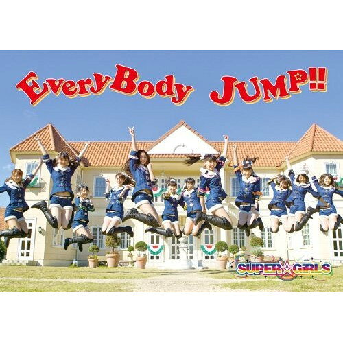 CD / SUPER☆GiRLS / EveryBody JUMP!! (CD+DVD(Music Video集(メイキング付き),超絶特典映像集収録)) (ジャケットA) (初回生産限定盤) / AVCD-39055