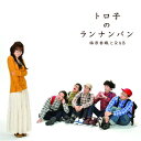 CD / 福原香織とRAB / トロ子のランナンバン (CD+DVD) / AVCD-48263