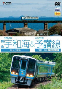 【取寄商品】DVD / 鉄道 / 2000系特急宇和海&キハ32形予讃線 松山〜宇和島/八幡浜〜松山(伊予長浜回り) / DW-4724