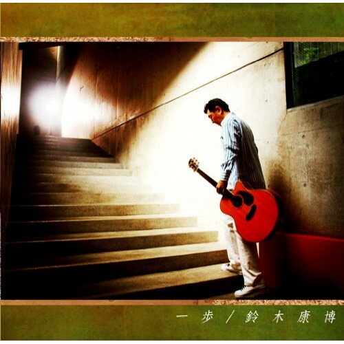 【新古品（未開封）】【CD】鈴木康博一歩 [FLCF-4403]