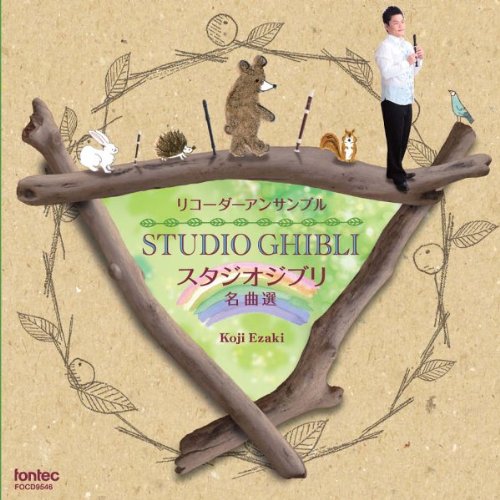 CD / ]_i / R[_[ATu STUDIO GHIBLI X^WIWu ȑI / FOCD-9546