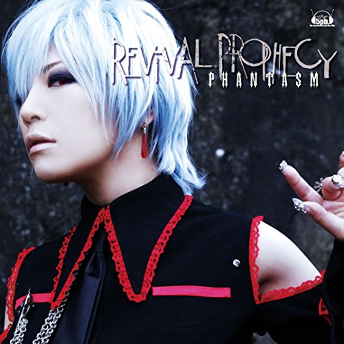 〜PHANTASM〜 Revival Prophecy (通常盤)ファンタズムふぁんたずむ　発売日 : 2011年12月21日　種別 : CD　JAN : 4560248019869　商品番号 : FVCG-1185【商品紹介】榊原ゆい演じるFESがヴォーカルを務めるロックバンド、ファンタズムのセカンド・アルバム。TVアニメ『STEINS;GATE』のエンディング・テーマ「刻司ル十二ノ盟約」などタイアップ楽曲や未発表曲を収録。【収録内容】CD:11.刻司ル十二ノ盟約2.空と地上のクレアシオン3.プレギエーレの月夜に4.マスカレード 〜ノア第三章列王新世紀編より〜5.イノセンス〜殺戮の創世記詩編 最終章より〜6.祈りのヴィオレット7.EUPHORIA〜償いのレクイエム〜8.麗しきセデュース9.深淵のルミエラ10.翡翠のカヴィリエーレ11.罪過に契約の血を(アルバムLimitedバージョン)12.Prophecy 〜Gate of Steiner〜13.運命のファルファッラ