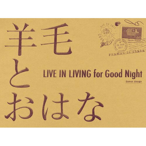 【新古品（未開封）】【CD】羊毛とおはなLIVE IN LIVING for Good Night [LRTCD-60]