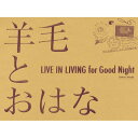 【新古品（未開封）】【CD】羊毛とおはなLIVE IN LIVING for Good Night [LRTCD-60]