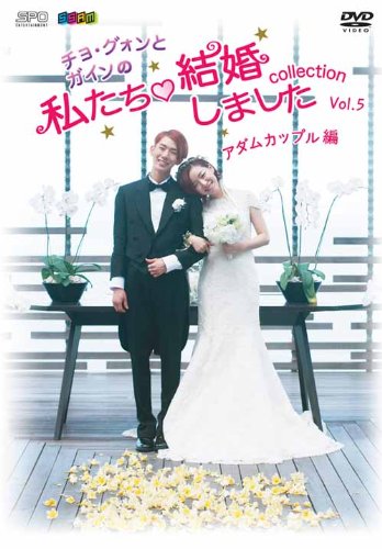 【取寄商品】DVD / バラエティ / ”チョ・グォンとガインの”私たち結婚しました-コレクション-(アダムカップル編) Vol.5 / OPSD-S1014