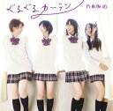 CD / 乃木坂46 / ぐるぐるカーテン (CD+DVD(乃木坂の