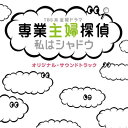 CD / オリジナル・サウンドトラック / TBS系 金曜ドラマ 専業主婦探偵 私はシャドウ オリジナル・サウンドトラック / UZCL-2019