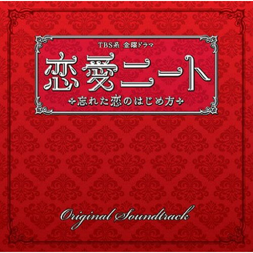 【中古】 CD / TVサントラ恋愛ニート〜忘れた恋のはじめ方 オリジナル・サウンドトラック [UZCL-2023]（ 盤:A /パッケージ:A-)