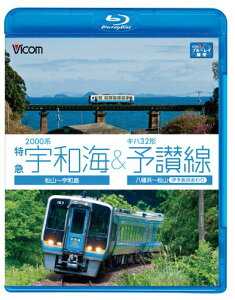 【取寄商品】BD / 鉄道 / 2000系特急宇和海&キハ32形予讃線 松山〜宇和島/八幡浜〜松山(伊予長浜回り)(Blu-ray) / VB-6538