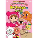 DVD / キッズ / それいけ!アンパンマン だいすきキャラクターシリーズ あかちゃんまん あかちゃんまんとゆず姫 / VPBE-13639