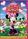 ミッキーマウス クラブハウス/ミニーに むちゅうディズニー　発売日 : 2012年2月22日　種別 : DVD　JAN : 4959241957665　商品番号 : VWDS-5766