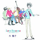 Love Seasons 〜恋の季節たち〜今陽子コンヨウコ こんようこ　発売日 : 2011年11月23日　種別 : CD　JAN : 4943674113286　商品番号 : WPCL-11014【商品紹介】2011年に芸能生活45周年、...