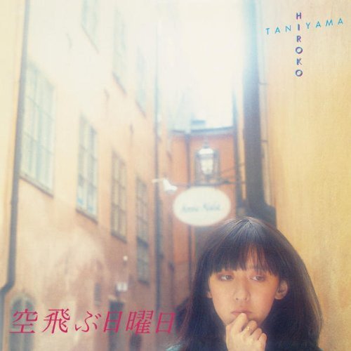 CD / 谷山浩子 / 空飛ぶ日曜日 (Blu-specCD) (紙ジャケット) / YCCW-10140
