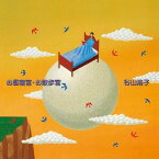 CD / 谷山浩子 / お昼寝宮・お散歩宮 (Blu-specCD) (紙ジャケット) / YCCW-10144