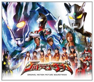 CD / オリジナル・サウンドトラック / 映画 ウルトラマンサーガ オリジナル・サウンドトラック / AVCD-38472