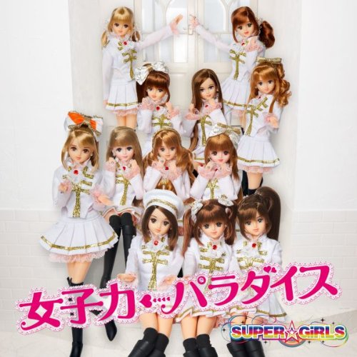 女子力←パラダイスSUPER☆GiRLSスーパーガールズ すーぱーがーるず　発売日 : 2011年10月05日　種別 : CD　JAN : 4988064390403　商品番号 : AVCD-39040【商品紹介】みんなで育てるアイドル、SUPER☆GiRLSのサード・シングル。今回もかわいさ1000%!!スパガが歌う女の子のリアルな気持ちをシングルにコンパイル。ジャケット写真とミュージック・ビデオに使用された衣装は、ファッション・ドール『ジェニー」とのコラボ衣装となっている。【収録内容】CD:11.女子力←パラダイス2.WAKE UP!〜オンナノコのチカラ〜3.Girl's Party -my friend Jenny-4.SUPER☆GiRLS 超絶学園 スクールデイズコレクション 秋・超絶祭で大騒動!