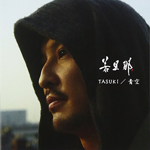 CD / 若旦那 / TASUKI/青空 (CD+DVD) (初回生産限定盤) / AVCD-43010