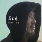 CD / 若旦那 / TASUKI/青空 (初回生産限定盤) / AVCD-43011