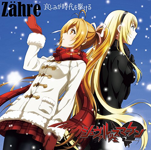 哀しみが時代を駆けるZahreツェーレ つぇーれ　発売日 : 2016年2月24日　種別 : CD　JAN : 4562475257779　商品番号 : EYCA-10777【商品紹介】2016年1月より放映のTVアニメ『シュヴァルツェスマーケン』のエンディングテーマが発売決定!【収録内容】CD:11.哀しみが時代を駆ける2.翼よ、暁を渡る誓いの中で。3.哀しみが時代を駆ける(Instrumental)4.翼よ、暁を渡る誓いの中で。(Instrumental)