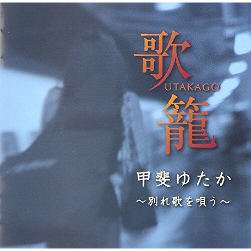 CD / 甲斐ゆたか / 歌籠 〜別れ歌を唄う〜 / FBCX-1070