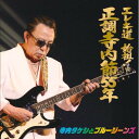 CD / 寺内タケシとブルージーンズ / 正調寺内節55年 / KICX-960
