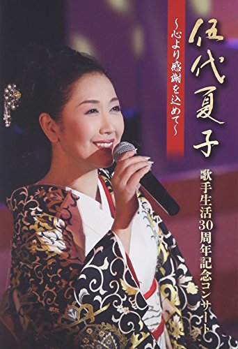 DVD / 伍代夏子 / 伍代夏子 歌手生活30周年記念コンサート 〜心より感謝を込めて〜 / MHBL-285