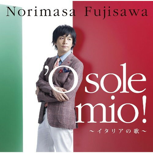 【新古品（未開封）】【CD】藤澤ノリマサ’O sole mio!〜イタリアの歌〜 [MUCD-1251]