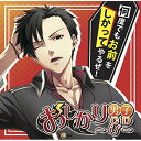 CD / ドラマCD / おしかり男子CD〜if〜 / NECA-18004