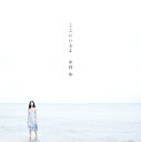 ここにいるよ中村中ナカムラアタル なかむらあたる　発売日 : 2015年6月24日　種別 : CD　JAN : 4988004136306　商品番号 : TECI-373【商品紹介】中村中のテイチク移籍第2弾シングル。美しく透明感溢れるメロディに、いかにも中村らしい視線で描かれた切ない恋心。中村ファンはもちろん、多くの人が共感できるラヴソングを収録。【収録内容】CD:11.ここにいるよ2.暗室3.死ぬなよ、友よ