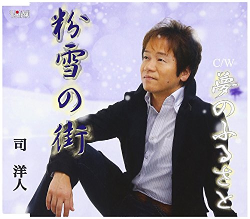 CD / 司洋人 / 粉雪の街/夢のふるさと / TJCH-15335
