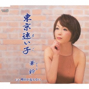 CD / 華鈴 / 東京迷い子/明日が見えない / TJCH-15399