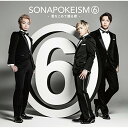 CD / ソナーポケット / ソナポケイズム 6 ~愛をこめて贈る歌~ (CD+DVD) (初回生産限定盤) / TKCA-74339